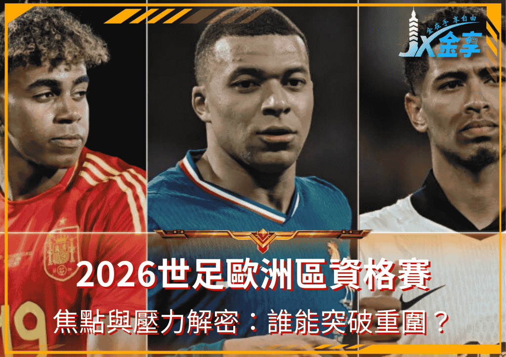 誰能突破重圍？2026世足歐洲區資格賽焦點與壓力解密
