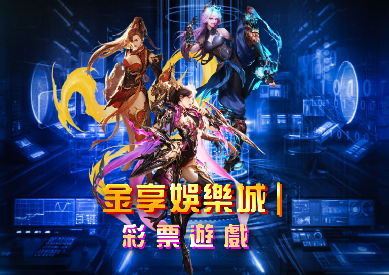 金享娛樂城｜電子競技下注