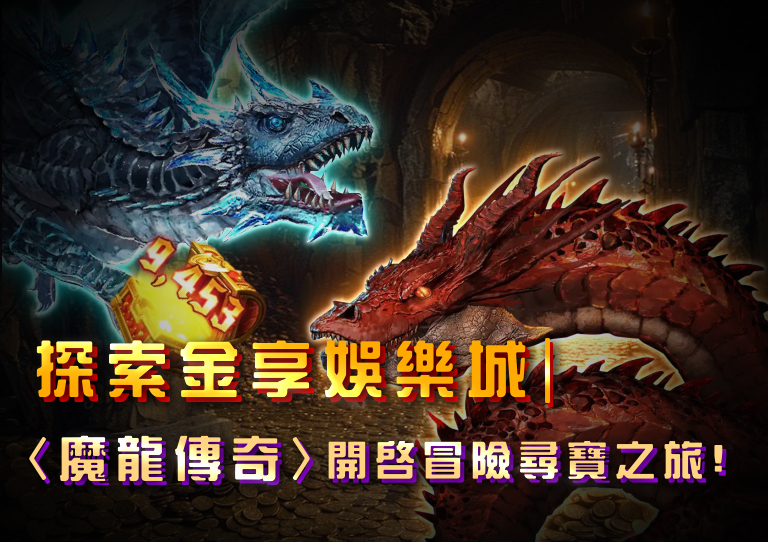 探索金享娛樂城｜《魔龍傳奇》開啟冒險尋寶之旅！