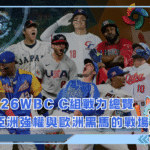2026WBC C組戰力總覽：亞洲強權與歐洲黑馬的戰場