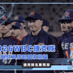 2026WBC捷克隊名單預測與戰力分析：業餘球員撐起國家榮耀