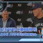 2026WBC美國隊長確定！Aaron Judge成領軍核心，盤點他能帶來的關鍵貢獻