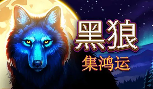 《黑狼集鴻運》是BNG電子旗下熱門遊戲之一/金享娛樂城