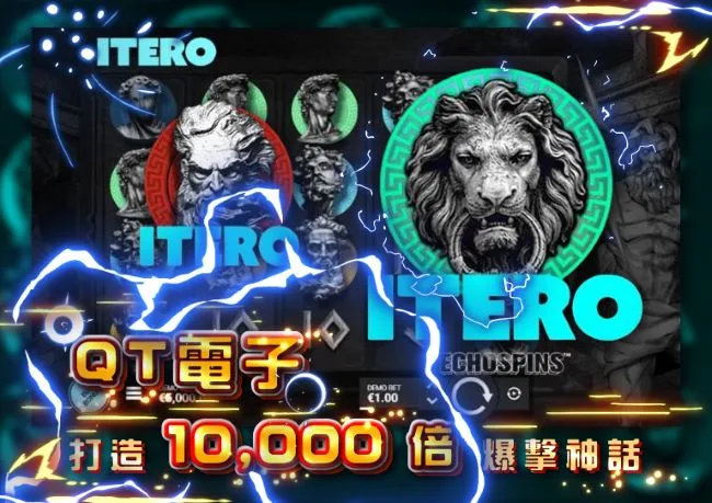 QT電子《重複》EchoSpins神話再臨，打造10,000倍爆擊神話