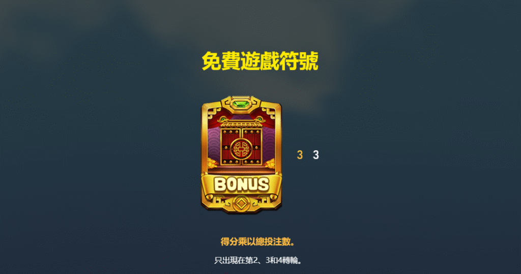 財神到免費遊戲符號/金享娛樂城A編