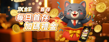 每日首存禮金加碼/金享娛樂城A編