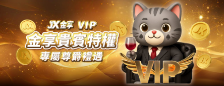 專屬會員福利/金享娛樂城A編