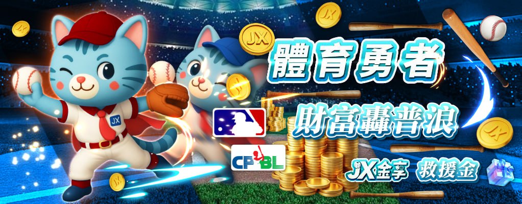 金享娛樂城-體育救援金_2025-10-01_14-10-13