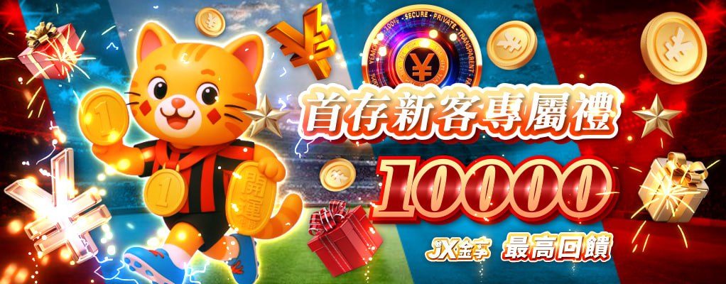 金享娛樂城-新客首存專屬禮_2025-10-01_14-10-13