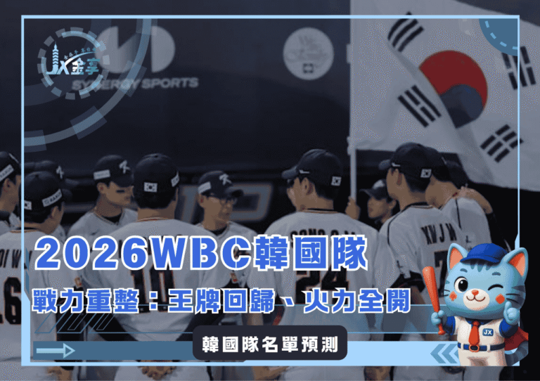 中華隊小心！2026WBC韓國隊戰力重整，王牌回歸、火力全開