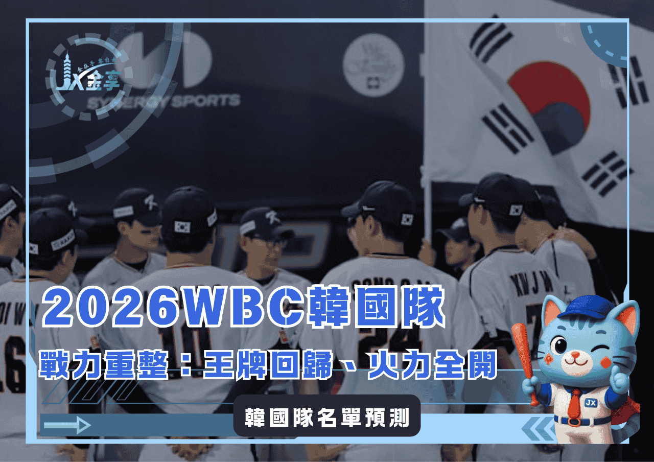 中華隊小心！2026WBC韓國隊戰力重整，王牌回歸、火力全開