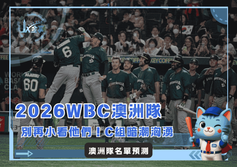 別再小看他們！2026WBC澳洲隊名單預測，C組暗潮正在翻動
