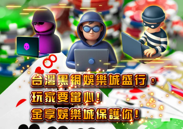 台灣黑網娛樂城盛行!金享娛樂城保護您!