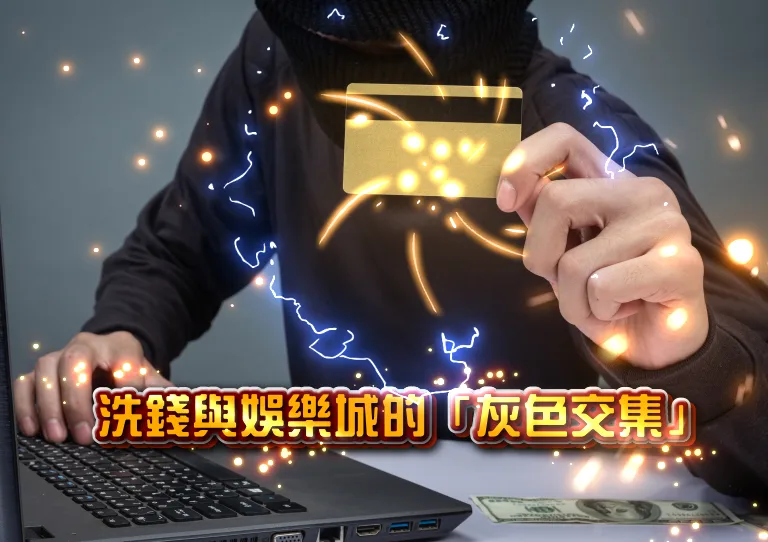 金享娛樂城小編揭露洗錢集團暗黑手法!