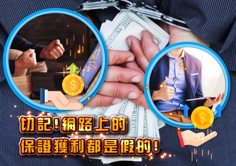 切記!網路保證獲利都是假的/金享娛樂城球小編