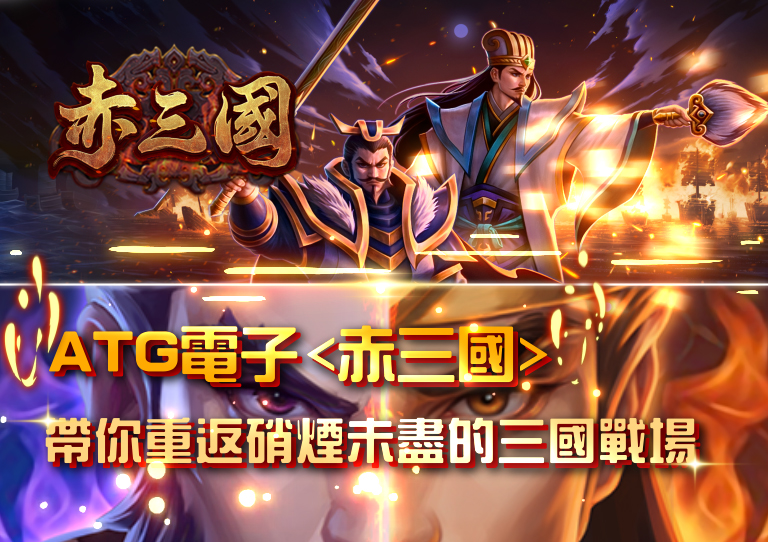 ATG電子《赤三國》帶你重返硝煙未盡的三國戰場ATG電子《赤三國》帶你重返硝煙未盡的三國戰場