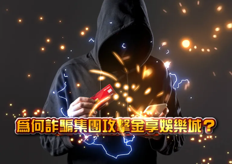 金享娛樂城遭抹黑?