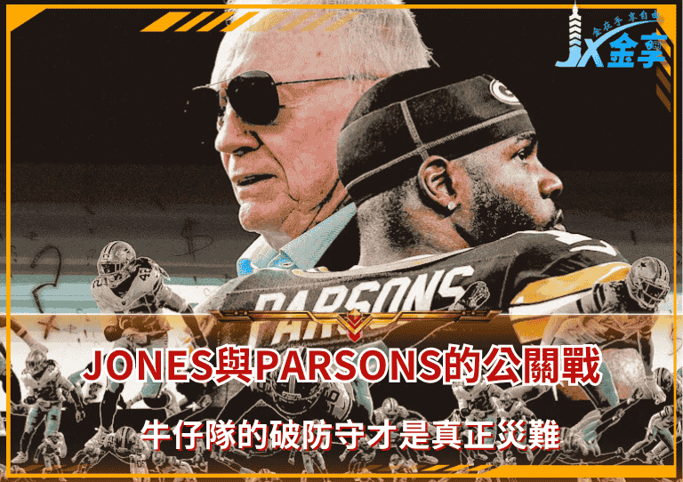 Jerry Jones與Micah Parsons的公關戰，但牛仔隊的破防守才是真正災難...