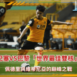 巴塞VS巴黎：「世界最佳雙核」佩德里與維蒂尼亞的巔峰之戰