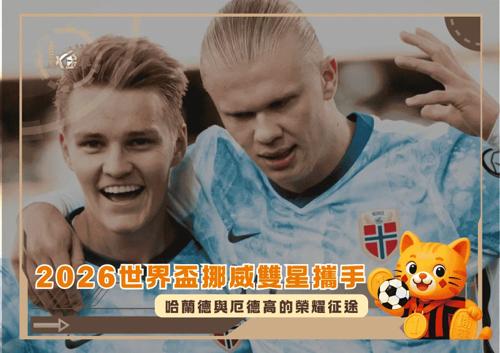 2026世界盃挪威雙星攜手:哈蘭德與厄德高的榮耀征途(photo:tv2)/金享娛樂城