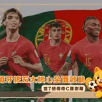 當7號傳奇C羅謝幕：葡萄牙五大新核心全面啟動！(photo：GOAL)/金享娛樂城