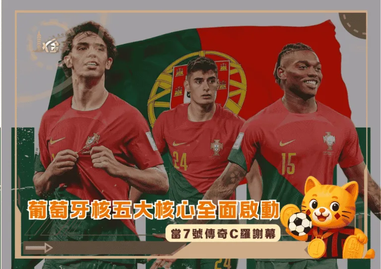 當7號傳奇C羅謝幕：葡萄牙五大新核心全面啟動！(photo：GOAL)/金享娛樂城