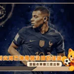 當藍衣軍團三度出擊：基利安姆巴佩帶領法國的征途(photo：goodfon)/金享娛樂城