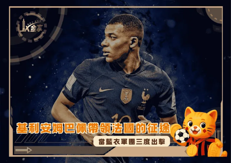 當藍衣軍團三度出擊：基利安姆巴佩帶領法國的征途(photo：goodfon)/金享娛樂城