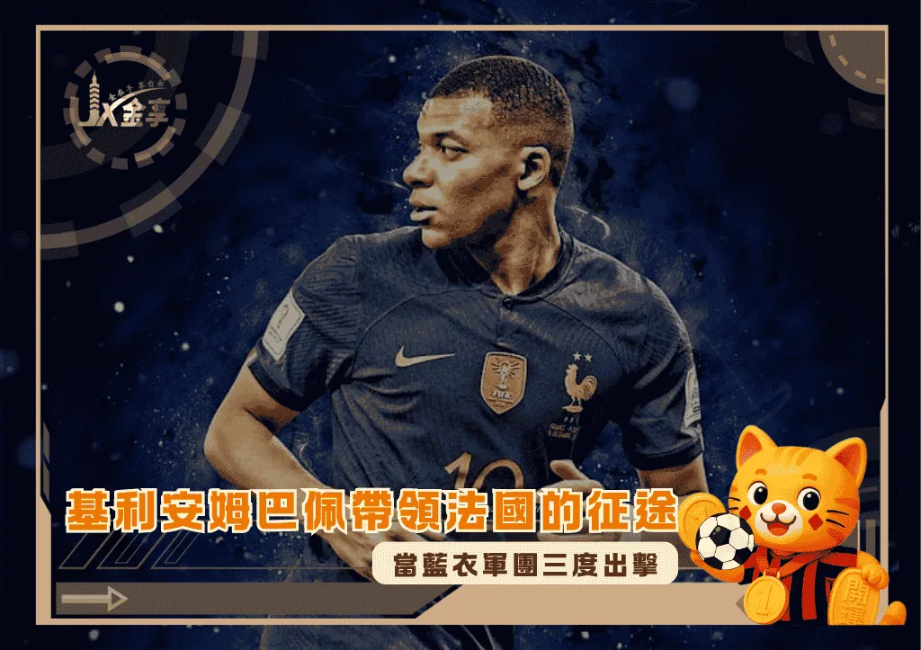 當藍衣軍團三度出擊:基利安姆巴佩帶領法國的征途(photo:goodfon)/金享娛樂城