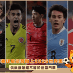 俱樂部榮耀不等於世盃門票：五大聯賽球星能否站上2026世界盃？