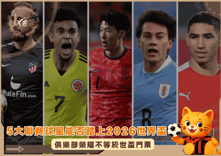 俱樂部榮耀不等於世盃門票：五大聯賽球星能否站上2026世界盃？