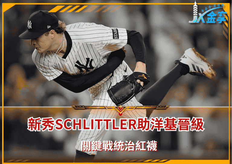 新秀Schlittler助洋基晉級，關鍵戰統治紅襪
