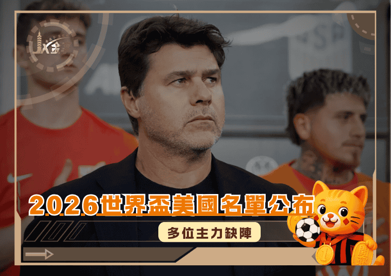 2026世界盃美國隊名單公布！2022隊長Adams不在列！多位主力缺陣！