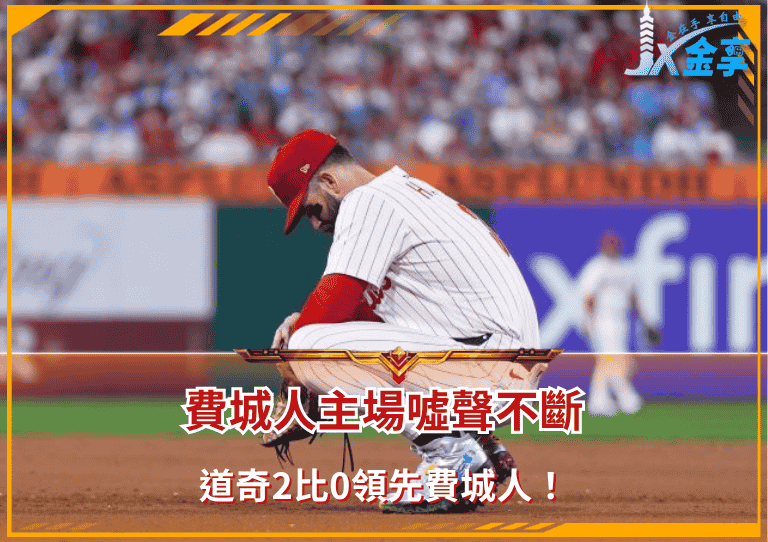 費城人主場噓聲不斷，道奇2比0領先費城人！