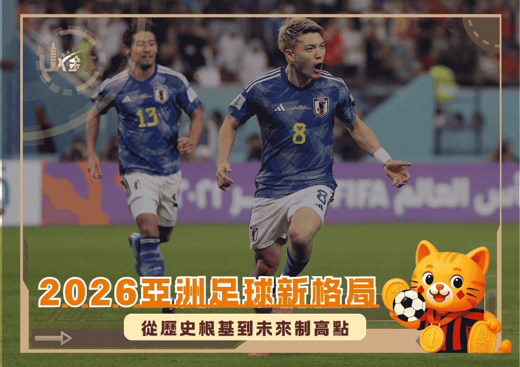 2026亞洲足球新格局:從歷史根基到未來制高點(photo:Squawka )/金享娛樂城