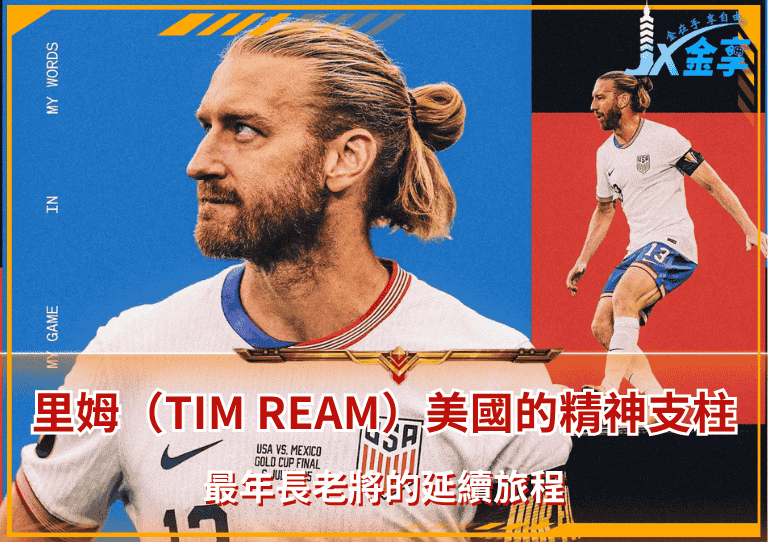 提姆・里姆（Tim Ream）美國足球隊的精神支柱