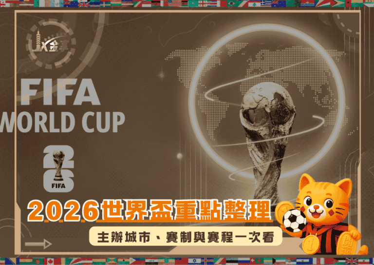 2026世界盃重點整理：日期、場館、主辦城市、賽制與賽程一次看！
