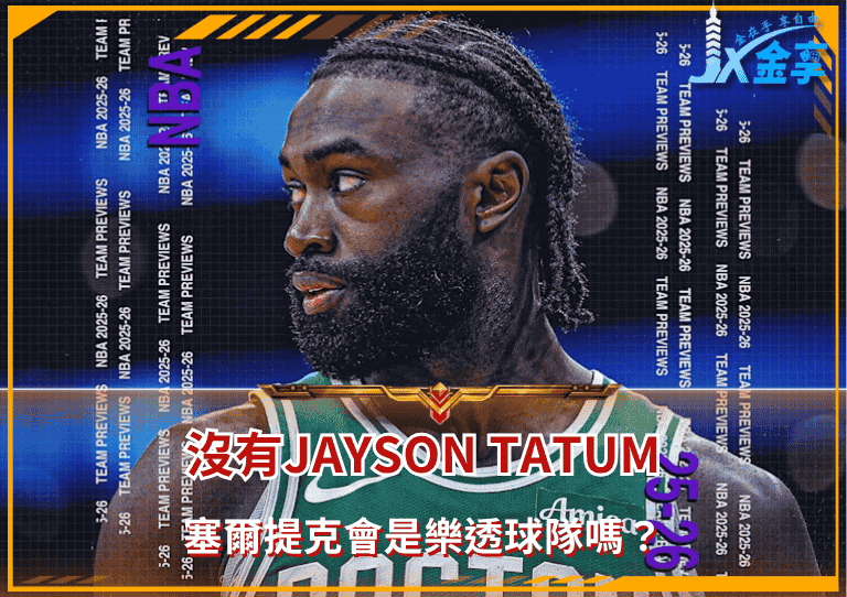 波士頓塞爾提克2025-26球季前瞻:沒有Jayson Tatum,塞爾提克會是樂透球隊嗎?
