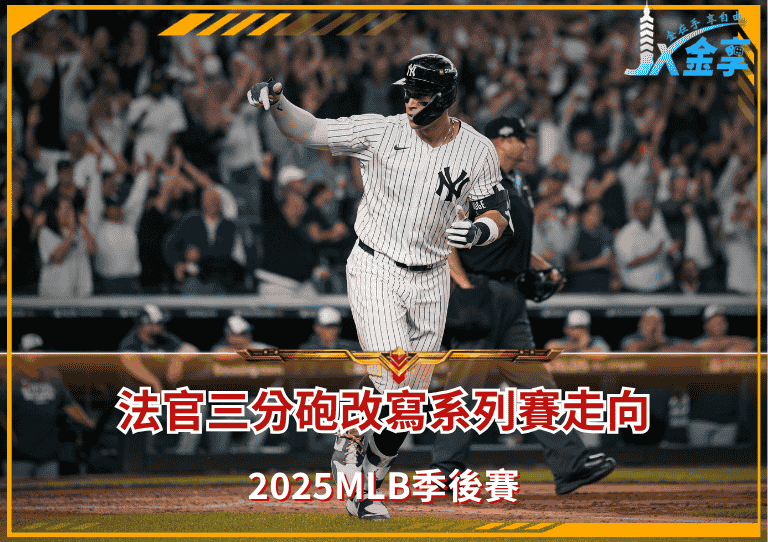 2025MLB季後賽：Aaron Judge三分砲改寫系列賽走向！