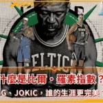 什麼是比爾・羅素指數？SG、Jokic，誰的生涯更完美？