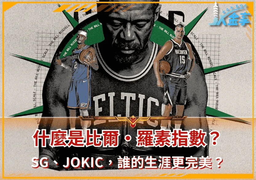 什麼是比爾・羅素指數?SG、Jokic,誰的生涯更完美?