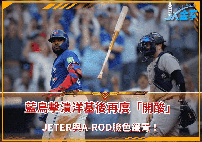 藍鳥擊潰洋基後再度「開酸」！Jeter與A-Rod臉色鐵青！