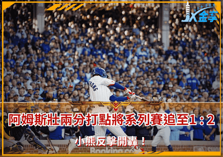 小熊反擊開轟！阿姆斯壯兩分打點將系列賽追至1 : 2
