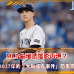 MLB偷暗號陰影再現？太鼓達人旋風席捲大聯盟，人人自危