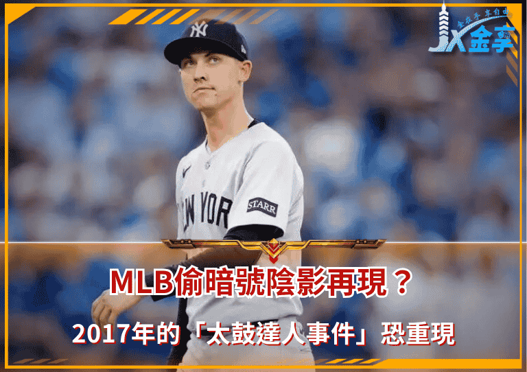 MLB偷暗號陰影再現？太鼓達人旋風席捲大聯盟，人人自危