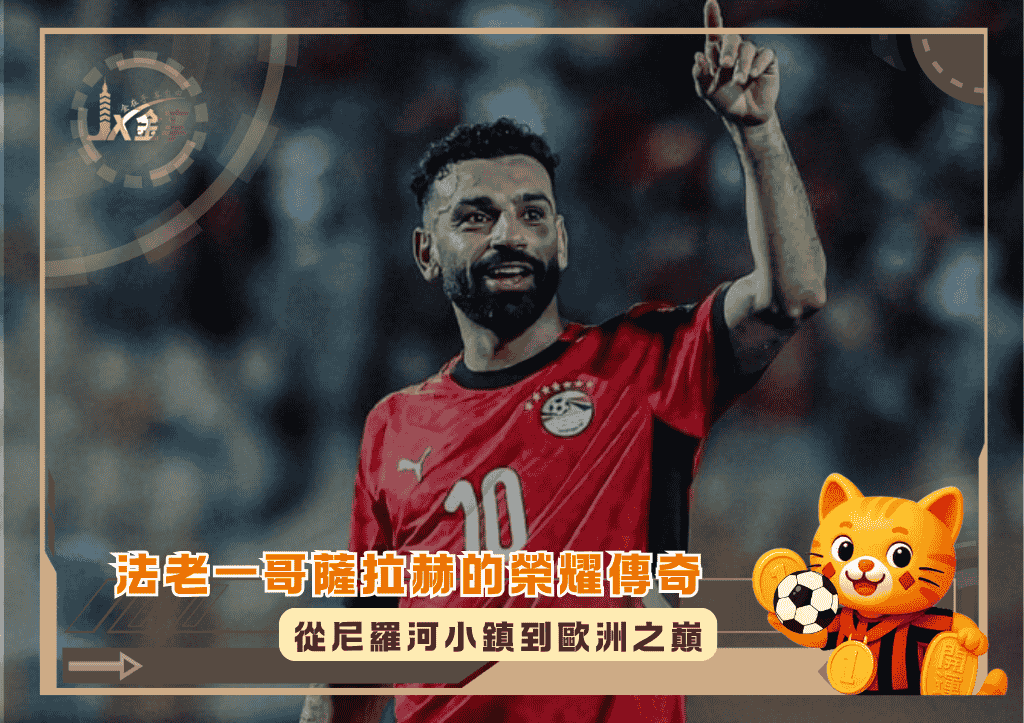 法老一哥薩拉赫的榮耀傳奇:從尼羅河小鎮到歐洲之巔(photo:africasoccer)/金享娛樂城