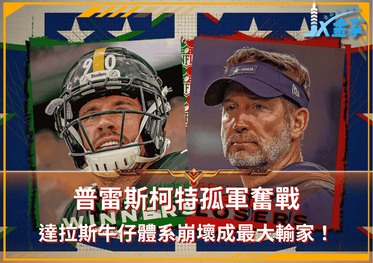 普雷斯柯特孤軍奮戰！達拉斯牛仔體系崩壞成最大輸家！
