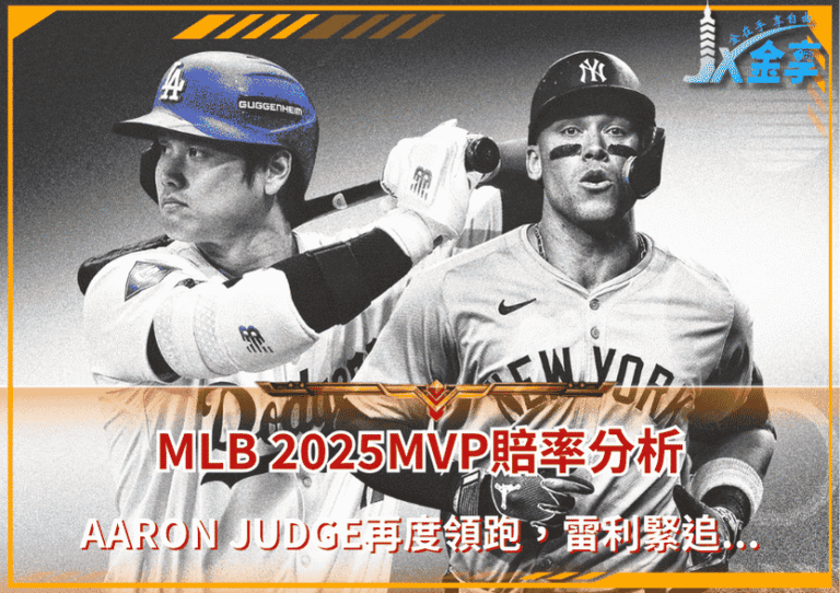 MLB 2025MVP賠率分析：Aaron Judge再度領跑，美聯封王呼聲高漲