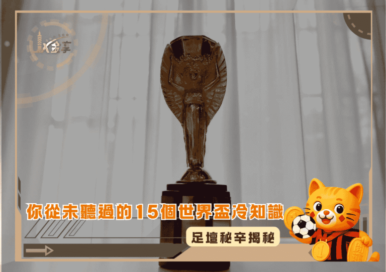 足壇秘辛揭秘：你從未聽過的15個世界盃冷知識(photo：talkSPORT)/金享娛樂城