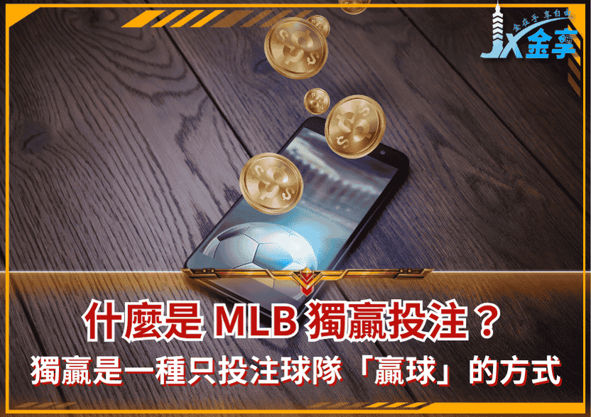 什麼是 MLB 獨贏盤(Moneyline)投注?